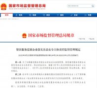<strong>《餐饮办事连锁企业落实食物平安从体义</strong>