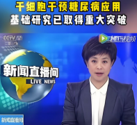 <b>央视报道：我国研发首款新型细胞制剂让糖尿病</b>